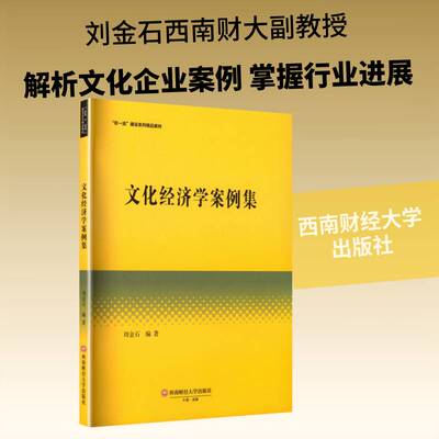 文化经济学案例集书刘金石  文化书籍