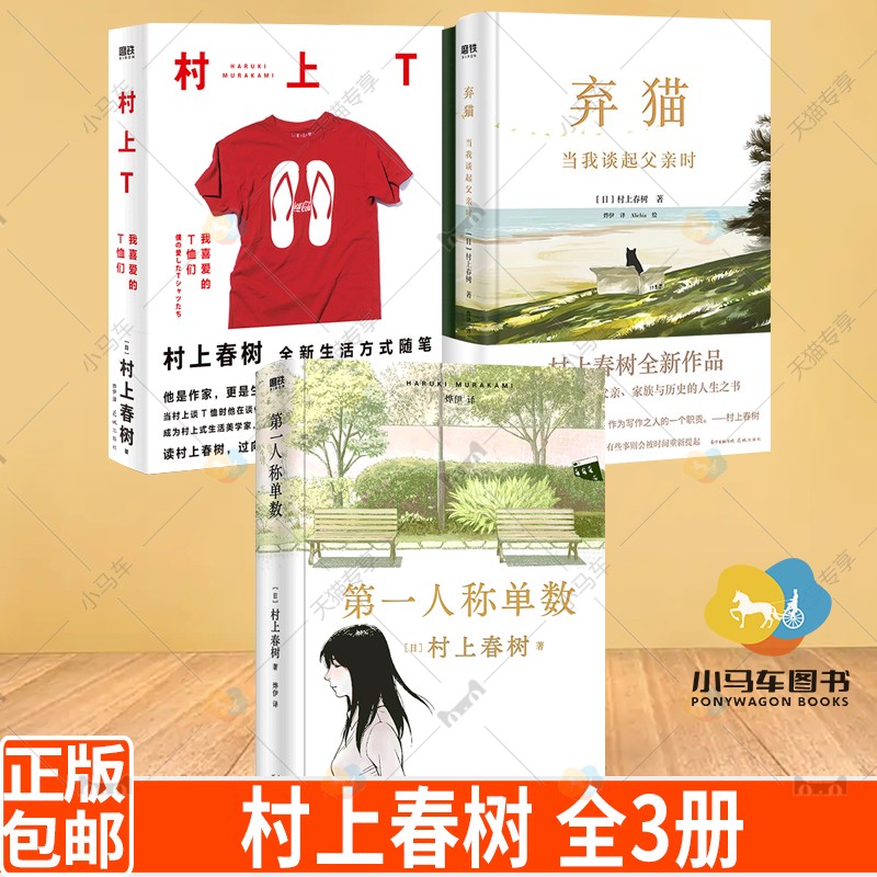 全3册 村上T 我喜爱的T恤们+弃猫 当我谈起父亲时+第一人称单数 村上春树新书 文学书籍 图书