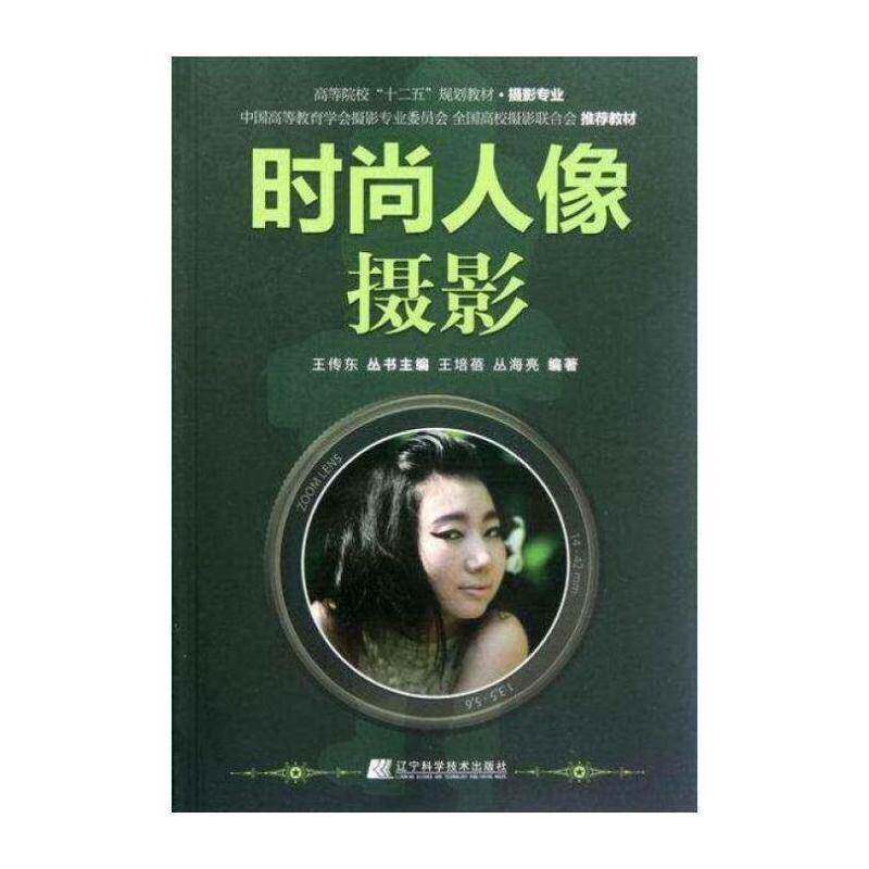 时尚人像摄影书王培蓓人像摄影摄影艺术高等学校教材 教材书籍