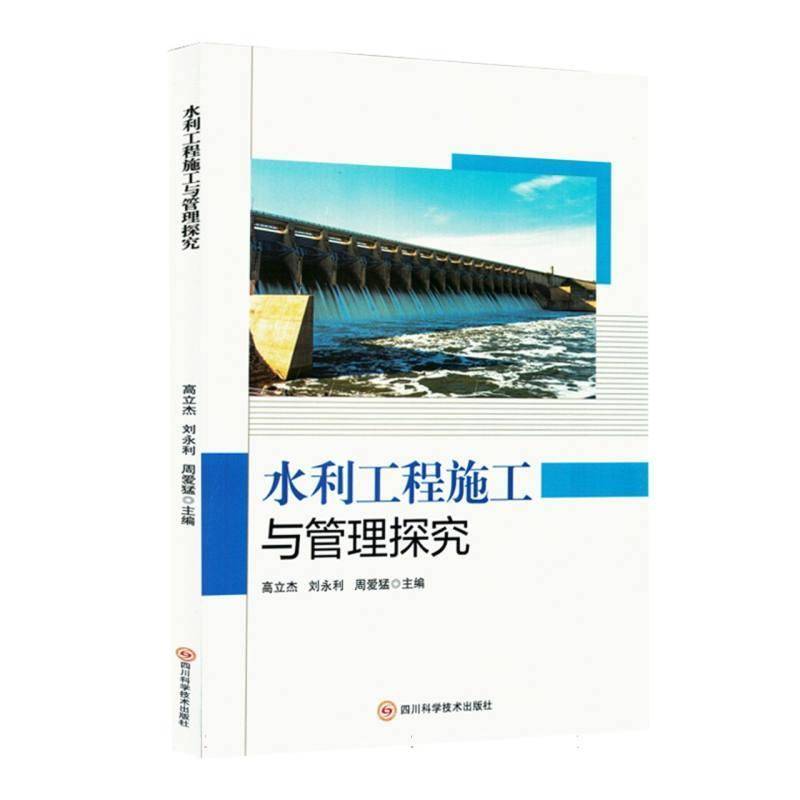 水利工程施工与管理探究书高立杰  工业技术书籍