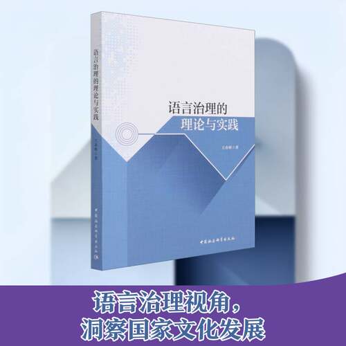 语言治理的理论与实践书王春辉汉语文化传播文集本书适用于语言学研究人员社会科学书籍