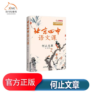 北京四中语文课-何止文章书黄春 中小学教辅书籍收录21堂古诗文专题课突出阅读教学的核心作用训练学生备考思维诵读形式体会古诗