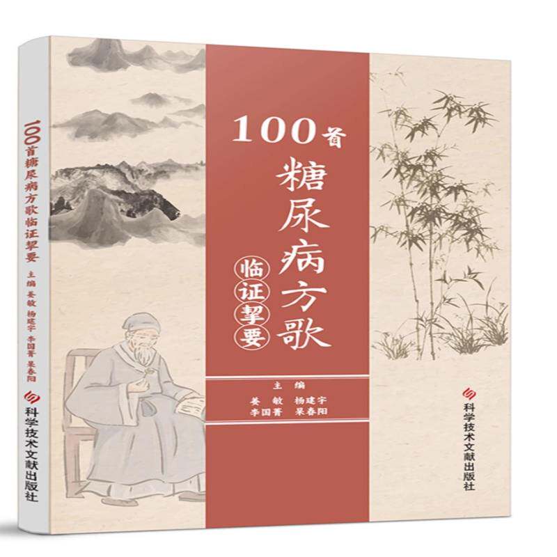 100首糖尿病方歌临证挈要书姜敏杨建宇李国菁杲春阳 自由组套书籍