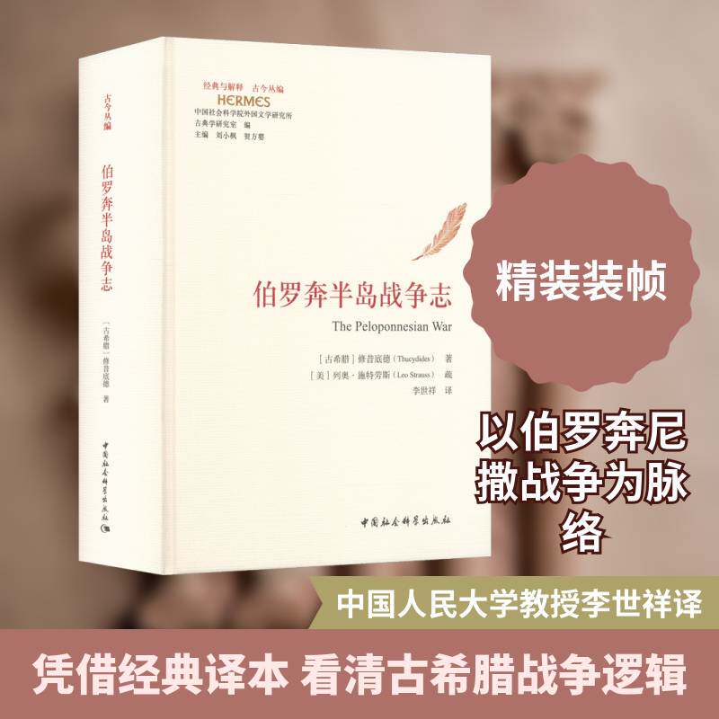 伯罗奔半岛战争志书修昔底德  图书书籍