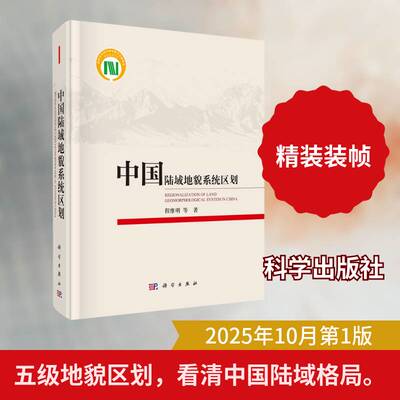中国陆域地貌系统区划书程维明等  图书书籍