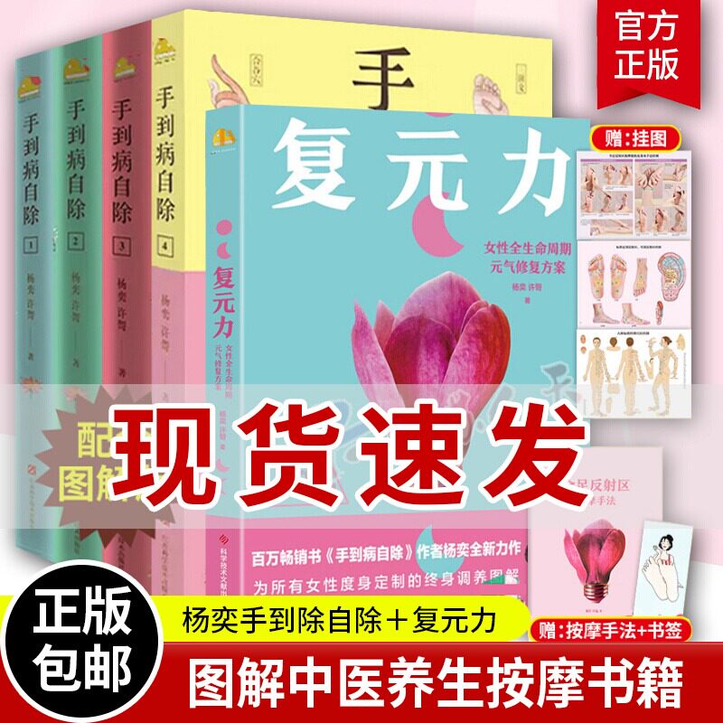 全5册 手到病自除4册+复元力 女性全生命周期元气修复方案套装全5册 杨奕图解按摩教程书籍养生全集 中医养生推拿按摩健康书籍