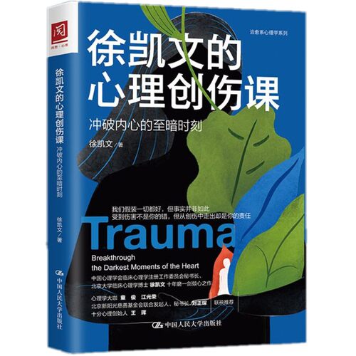 正版包邮 徐凯文的心理创伤课 冲破内心的到暗时刻 重塑心灵 行为心理学入门儿童发展心理学 应对焦虑怪诞 健康讲记精神受伤的人