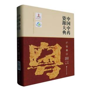 中国资源大典 医药卫生书籍 广东卷书黄璐