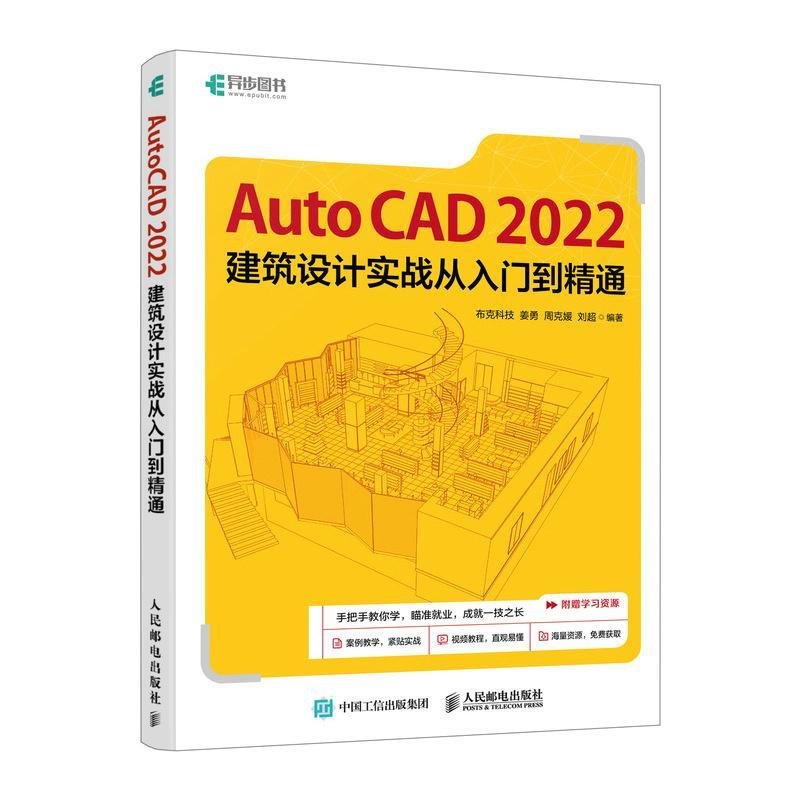 AUTOCAD 2022建筑设计实战从入门到精通书布克科技姜勇周克媛刘超  建筑书籍