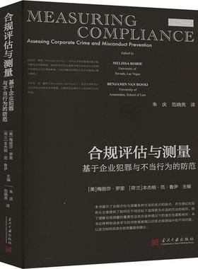 合规评估与测量:基于企业犯罪与不当行为的防范:assessing corporate crime and misconduct prevention书梅丽莎·罗里  法律书籍