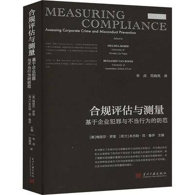 合规评估与测量:基于企业犯罪与不当行为的防范:assessing corporate crime and misconduct prevention书梅丽莎·罗里  法律书籍
