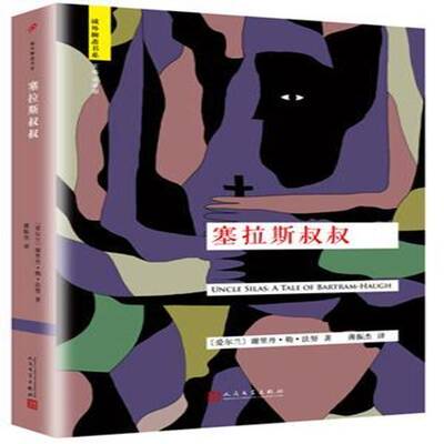 塞拉斯叔叔书谢里丹·勒·法努长篇小说爱尔兰现代 小说书籍