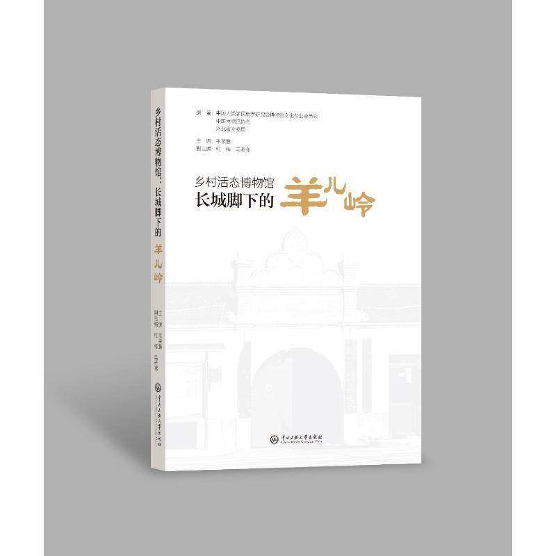 乡村活态博物馆:长城脚下的羊儿岭:a living heritage museum by the Great Wall in rural China书韦荣慧  社会科学书籍