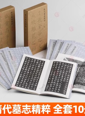 隋代墓志精粹一二辑全10册80帖 杨纪墓志张宪卿墓志史崇基墓志刘弘墓志梁衍墓志吴通墓志等原色原帖整拓碑帖楷书毛笔书法字帖书籍