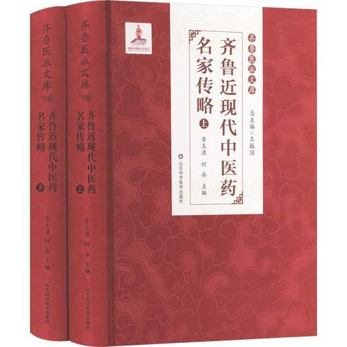 齐鲁现代中医药名家传略书李玉清  传记书籍