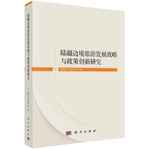 陆疆边境旅游发展战略与政策创新研究书明庆忠  旅游地图书籍