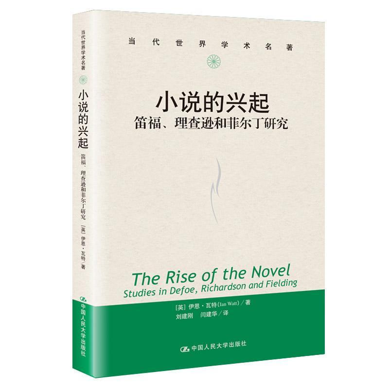 小说的兴起:笛福、逊和菲尔丁研究:studies in Defoe, Richardson and Fielding书伊恩·瓦特  文学书籍