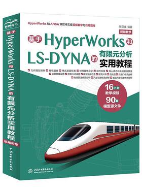 基于HyperWorks和LS-DYNA的有限元分析实用教程(教学)书  自然科学书籍