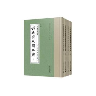 上海图书馆藏孙毓修友朋尺牍 传记书籍 全4册 书丁小明