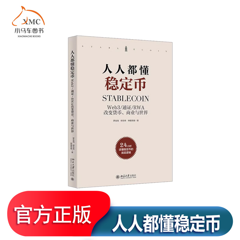 人人都懂稳定币Web3/通证书籍