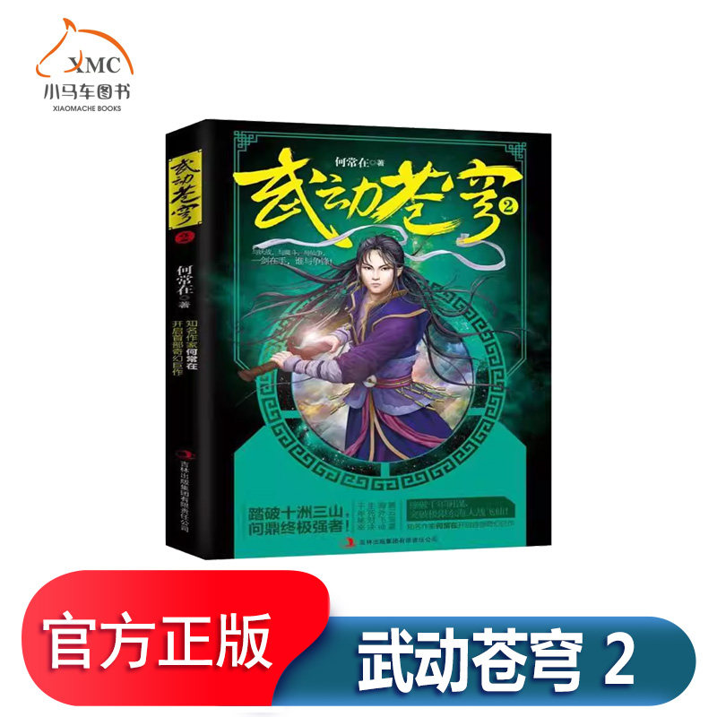 武动苍穹2书何常在长篇小说中国当代小说书籍少年张翼轸进入三元宫后得龙女倾颍传授腾云驾雾之术神女戴婵儿赠送金错刀道法日益精