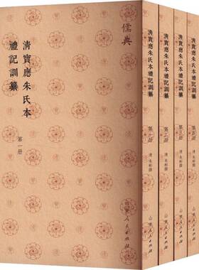 清宝应朱氏本礼记训纂书朱彬撰  文化书籍