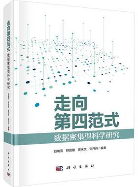 走向第四范式：数据密集型科学研究书赵瑞雪  社会科学书籍
