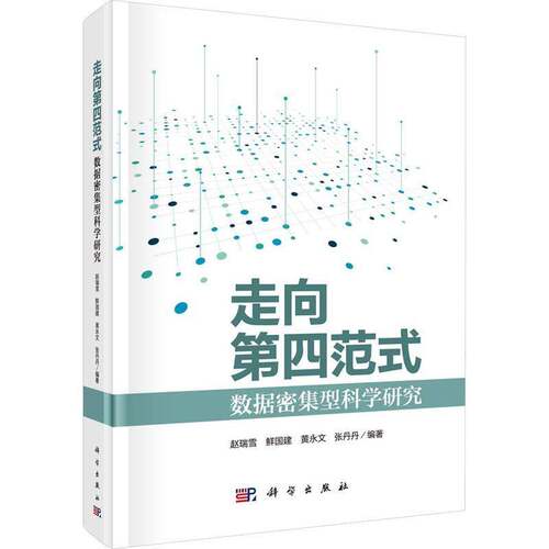 走向第四范式：数据密集型科学研究书赵瑞雪  社会科学书籍