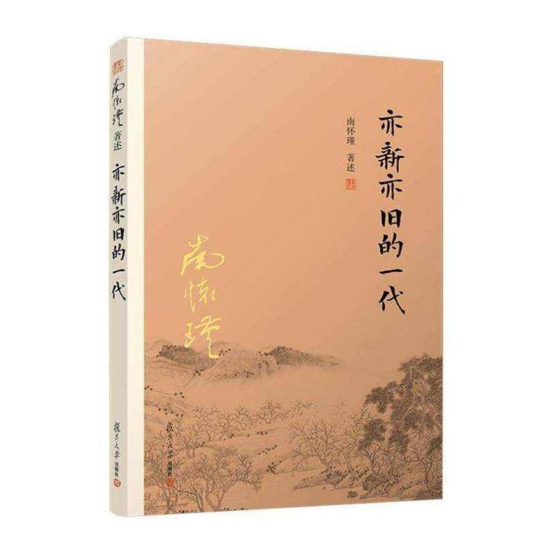 亦新亦旧的一代书南怀瑾述民族心理研究中国民族精神研究中广大读者社会科学书籍图片