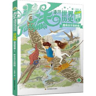 来自宇宙 .远古时代卷 猫 注音版 儿童读物书籍 卷毛漫游世界历史 书谷清平
