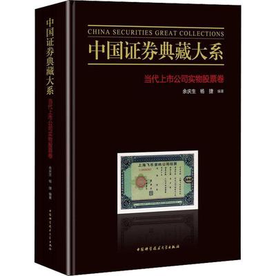 中国证券典藏大系(当代上市公司实务股票卷)(精)书余庆生证券市场史料中国股票交易史料中普通大众经济书籍