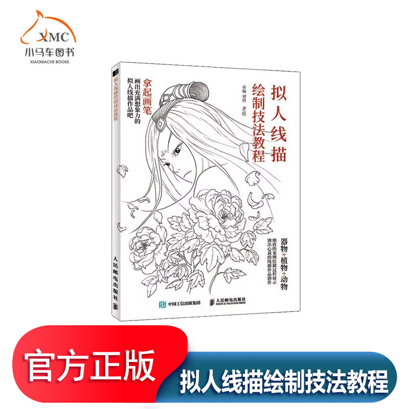 拟人线描绘制技法教程书章楠漫画素描技法 拟人线描的基础知识括认识线描 工具介绍 纸张选择 线条练习等；章到四章是案例章节