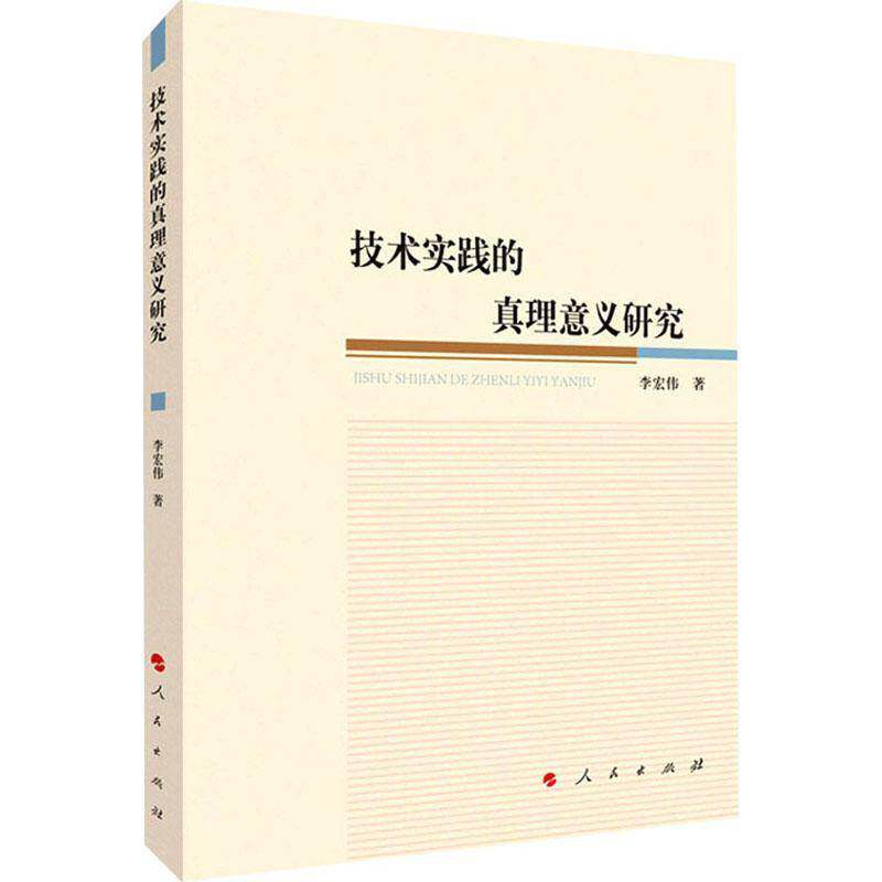 技术实践的真理意义研究书李宏伟技术哲学研究学生及研究人员自然科学书籍