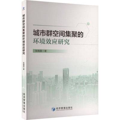 城市群空间集聚的环境效应研究书张晓嘉  图书书籍