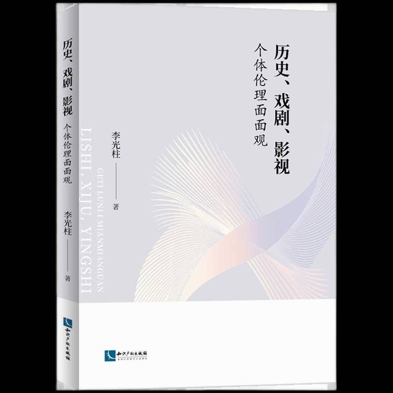 历史、戏剧、影视:个体伦理面面观书李光柱  文学书籍