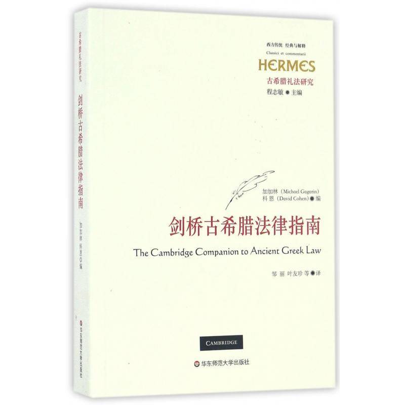 剑桥古希腊法律指南书加加林法制史研究古希腊 法律书籍