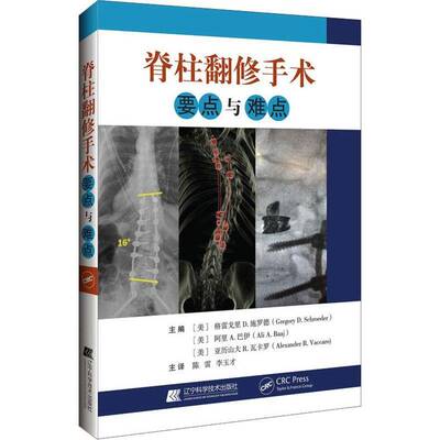 脊柱翻修手术要点与难点:pearls and pitfalls书格雷戈里·施罗德 骨科神经外科医师研究生等医药卫生书籍