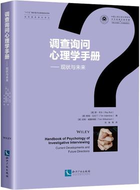 调查询问心理学手册:现状与未来:current developments and future directions书雷·布尔  法律书籍