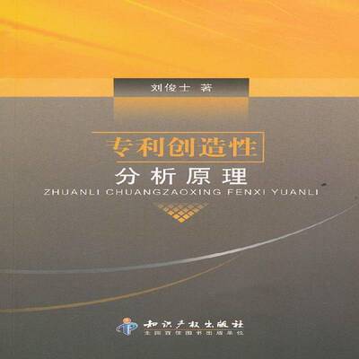专利创造性分析原理书刘俊士专利权法研究 法律书籍
