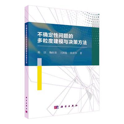不确定问题的多粒度建模与决策方法书杨洁  工业技术书籍