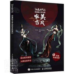 黏土的次元-动漫黏土手办的唯美古风书米米酱粘土手工艺品制作普通大众生活休闲书籍