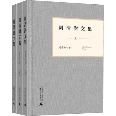周清澍文集（全3册）书周清澍史学中国文集普通大众传记书籍