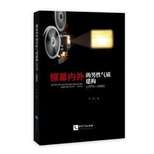 银幕内外的男性气质建构：1979-1989书丁宁男性电影演员研究 艺术书籍