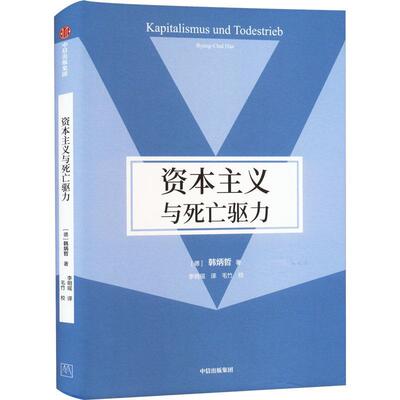 资本主义与死亡驱力书韩炳哲  政治书籍