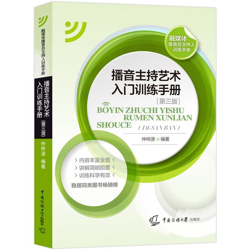 播音主持艺术入门训练手册(3版融媒体播音员主持人训练手册)书仲梓源广播节目持人工作手册电视节目持普通大众教材书籍