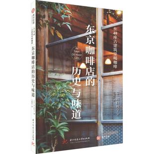 经济书籍 在40座古建筑里喝咖啡书川口叶子 东京咖啡店 历史与味道