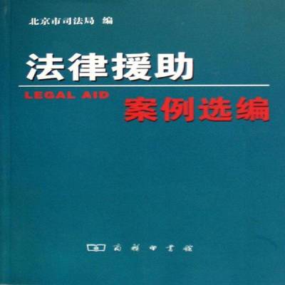 法律援助案例选编书吴玉华法律援助案例中国 法律书籍