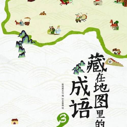 藏在地图里的成语(3)书斯塔熊文化  社会科学书籍
