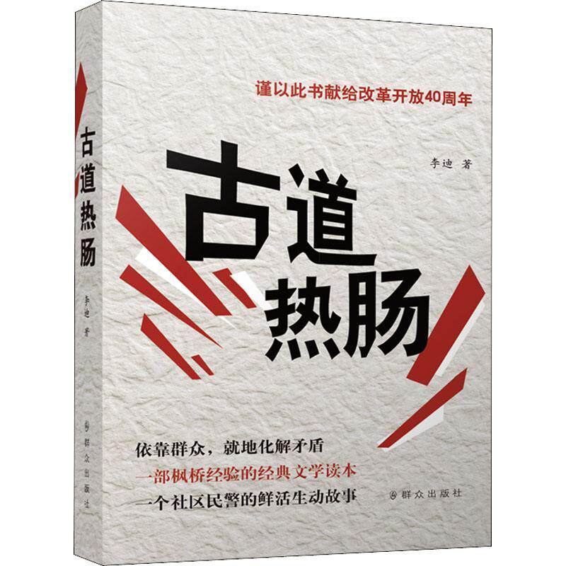 古道热肠书李迪社区警察工作研究中国 小说书籍