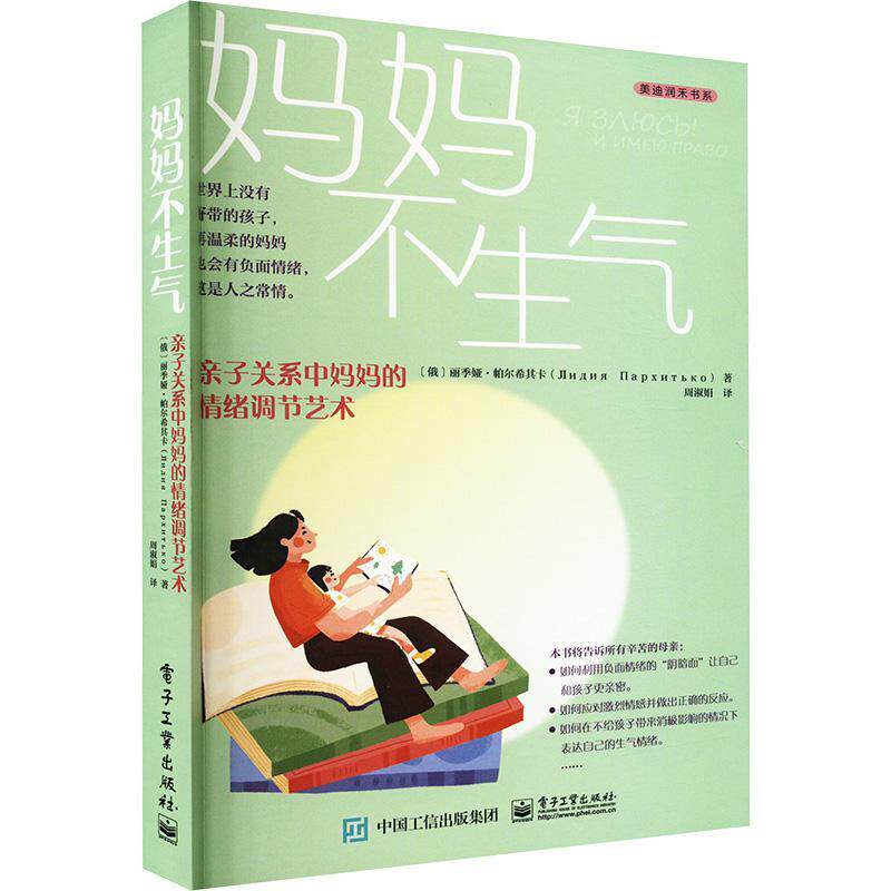 妈妈不生气:亲子关系中情绪调节艺术书丽季娅·帕尔希其卡  育儿与家教书籍
